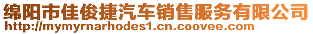 綿陽市佳俊捷汽車銷售服務(wù)有限公司