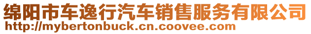 綿陽市車逸行汽車銷售服務(wù)有限公司