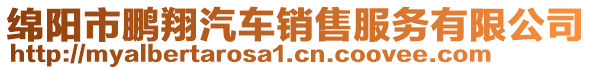 綿陽市鵬翔汽車銷售服務有限公司