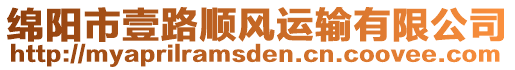 綿陽(yáng)市壹路順風(fēng)運(yùn)輸有限公司