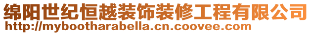 綿陽世紀恒越裝飾裝修工程有限公司