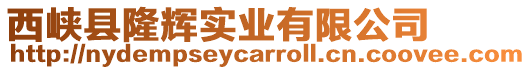 西峽縣隆輝實業(yè)有限公司