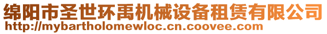 綿陽(yáng)市圣世環(huán)禹機(jī)械設(shè)備租賃有限公司