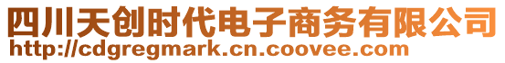 四川天創(chuàng)時(shí)代電子商務(wù)有限公司