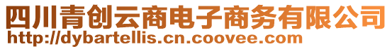 四川青創(chuàng)云商電子商務(wù)有限公司