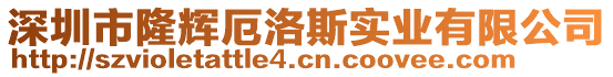 深圳市隆輝厄洛斯實業(yè)有限公司