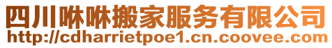 四川咻咻搬家服務(wù)有限公司