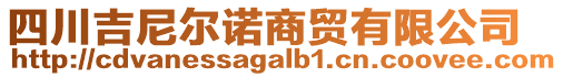 四川吉尼爾諾商貿(mào)有限公司