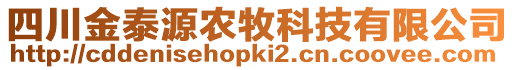 四川金泰源農(nóng)牧科技有限公司