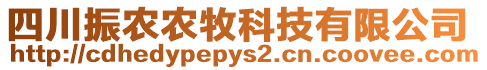 四川振農(nóng)農(nóng)牧科技有限公司