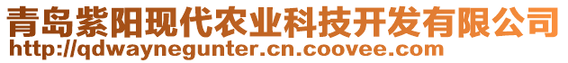 青島紫陽(yáng)現(xiàn)代農(nóng)業(yè)科技開發(fā)有限公司