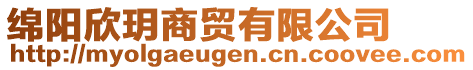 綿陽欣玥商貿(mào)有限公司