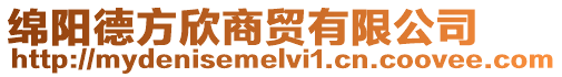 綿陽德方欣商貿(mào)有限公司