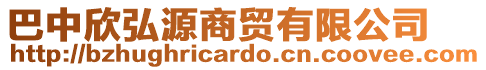 巴中欣弘源商貿(mào)有限公司