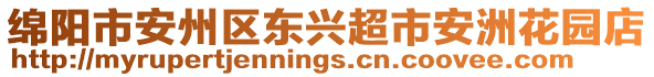 綿陽市安州區(qū)東興超市安洲花園店