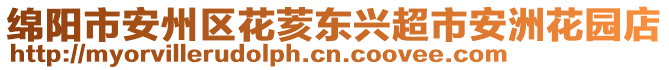 綿陽(yáng)市安州區(qū)花荄東興超市安洲花園店