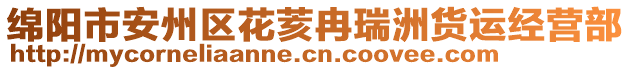 綿陽市安州區(qū)花荄冉瑞洲貨運經(jīng)營部