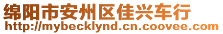 綿陽(yáng)市安州區(qū)佳興車行