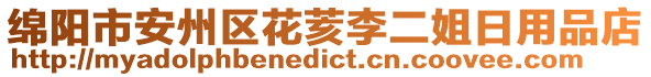 綿陽(yáng)市安州區(qū)花荄李二姐日用品店