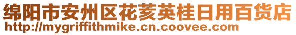 綿陽市安州區(qū)花荄英桂日用百貨店