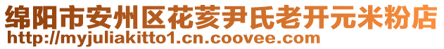 綿陽市安州區(qū)花荄尹氏老開元米粉店