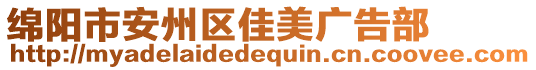 綿陽市安州區(qū)佳美廣告部