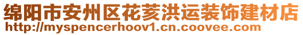 綿陽(yáng)市安州區(qū)花荄洪運(yùn)裝飾建材店