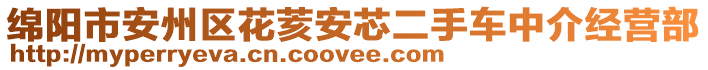 綿陽(yáng)市安州區(qū)花荄安芯二手車中介經(jīng)營(yíng)部