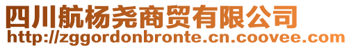 四川航楊堯商貿(mào)有限公司