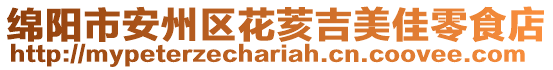 綿陽市安州區(qū)花荄吉美佳零食店