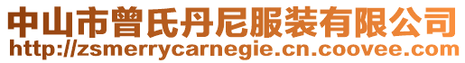 中山市曾氏丹尼服裝有限公司