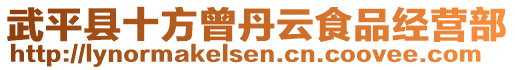 武平縣十方曾丹云食品經(jīng)營部