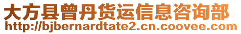 大方縣曾丹貨運信息咨詢部