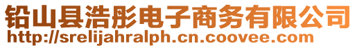 鉛山縣浩彤電子商務(wù)有限公司