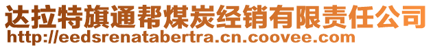 達(dá)拉特旗通幫煤炭經(jīng)銷有限責(zé)任公司