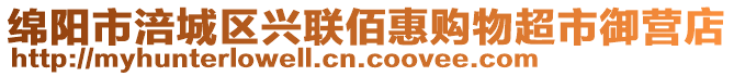 綿陽市涪城區(qū)興聯(lián)佰惠購物超市御營店