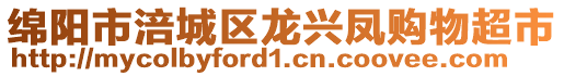 綿陽市涪城區(qū)龍興鳳購物超市