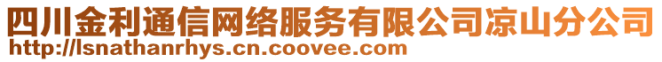 四川金利通信網(wǎng)絡(luò)服務(wù)有限公司涼山分公司