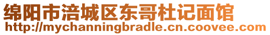 綿陽市涪城區(qū)東哥杜記面館