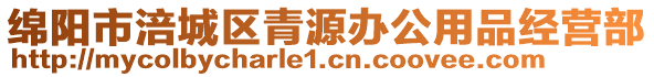 綿陽(yáng)市涪城區(qū)青源辦公用品經(jīng)營(yíng)部