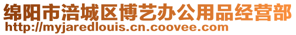 綿陽(yáng)市涪城區(qū)博藝辦公用品經(jīng)營(yíng)部