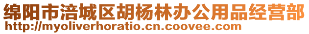 綿陽市涪城區(qū)胡楊林辦公用品經(jīng)營(yíng)部