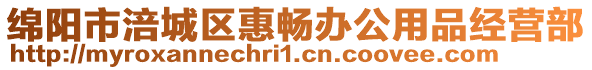 綿陽市涪城區(qū)惠暢辦公用品經(jīng)營部