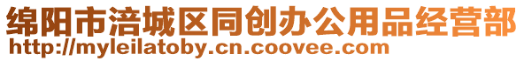 綿陽市涪城區(qū)同創(chuàng)辦公用品經(jīng)營部