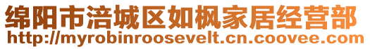 綿陽市涪城區(qū)如楓家居經(jīng)營部