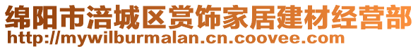 綿陽(yáng)市涪城區(qū)賞飾家居建材經(jīng)營(yíng)部