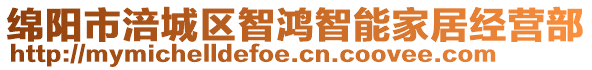 綿陽市涪城區(qū)智鴻智能家居經(jīng)營部