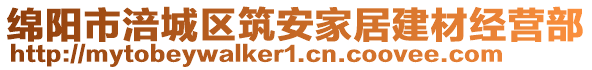 綿陽(yáng)市涪城區(qū)筑安家居建材經(jīng)營(yíng)部