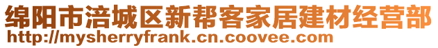 綿陽市涪城區(qū)新幫客家居建材經營部