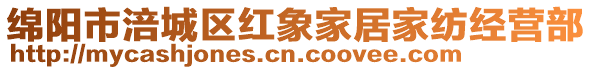 綿陽(yáng)市涪城區(qū)紅象家居家紡經(jīng)營(yíng)部